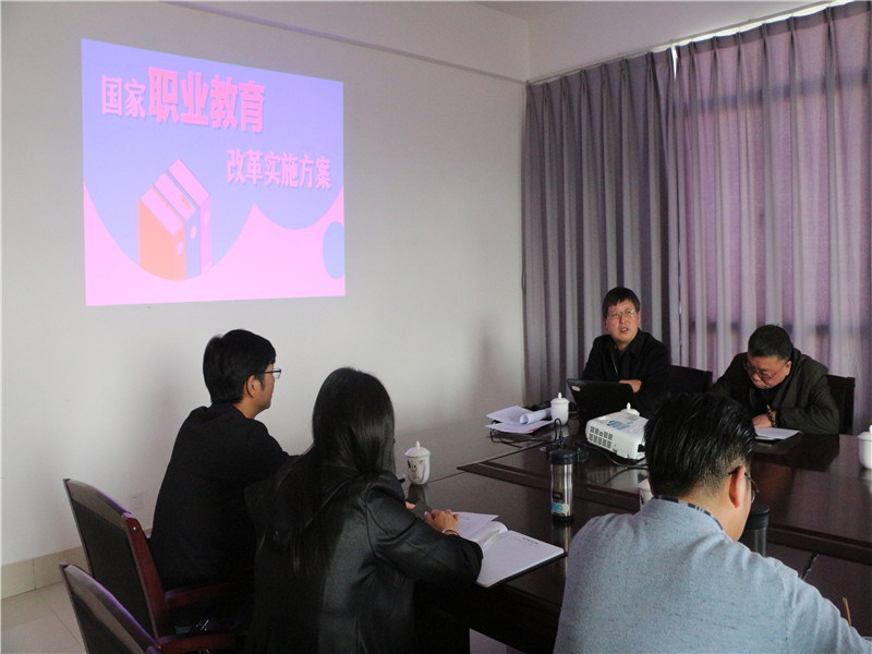 集中學習國務院下發的《國家職業教育改革實施方案》.JPG 集中學習國務院下發的《國家職業教育改革實施方案》.JPG
