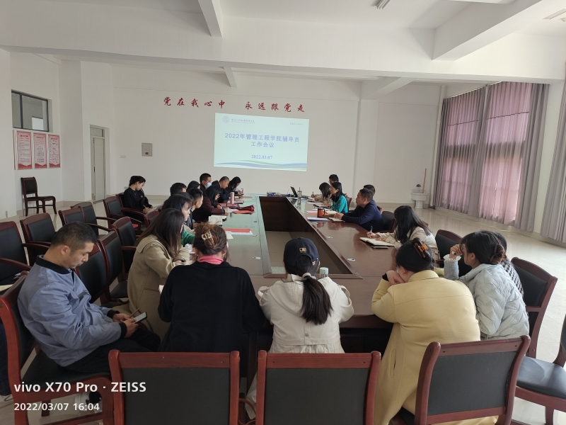 管理工程學院輔導員工作會議.jpg 管理工程學院輔導員工作會議.jpg